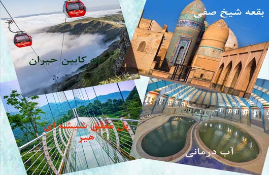 تور  اجرا شده سرعین