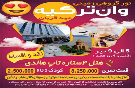 تور گروهی اجرا شده وان ترکیه