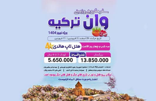 تور گروهی وان ترکیه ویژه نوروز 1404
